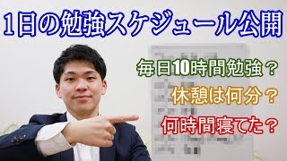 受験時代の1日はこんな感じだった！