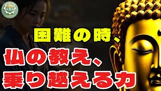 【仏陀の教えの物語】困難に直面しているとき、苦しみを乗り越える力を仏の教えから学びましょう。