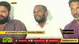 ചാവക്കാട് നൗഷാദ് കൊലപാതക കേസ് എൻ.ഐ.എക്ക് വിടണമെന്ന് നൗഷാദിന്റെ കുടുംബം | Naushad Murder Case