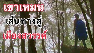 เขาเหมน น้ำตกลับ ป่าโบราณ เส้นทางสู่เมืองสวรรค์ | EP.1