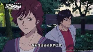 《城市獵人劇場版：新宿PRIVATE EYES》 HD中文正式預告 第三彈！-2019.10.31 上架！｜LiTV 線上看