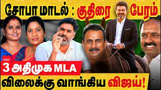 Is this Thuyasakthi's doing? Vijay buys 3 AIADMK MLAs! Horse trading...