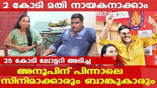 25 കോടി ലോട്ടറി അടിച്ച അനൂപിന് പിന്നാലെ മോഹന വാഗ്ദാനങ്ങളുമായി സിനിമാക്കാര്‍ | Kerala Onam Bumper