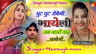 #meenawati_sad_song || घुट घुट रोबेगी भायेली जब म्हारी याद आबेगी  || सिंगर हेमसिंह मीणा