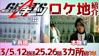 【ギーツ】仮面ライダーギーツ3/5、3/12放送25、26話ロケ地紹介