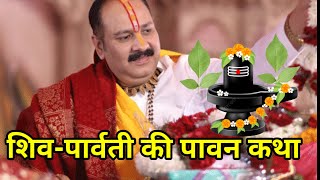 शिव-पार्वती की पावन कथा 10 March 2025