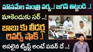 ఇక జగన్ తిట్టలేం సర్ ..! Sensational Truths Behind TDP Leaders' Silence ..! | Velugu Tv