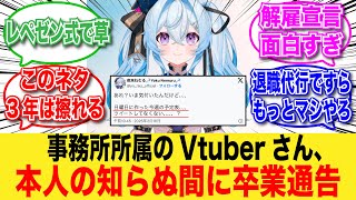 事務所所属のVtuber夜来ねむるさん本人の知らないところで卒業宣言されてしまうｗｗ【反応集】