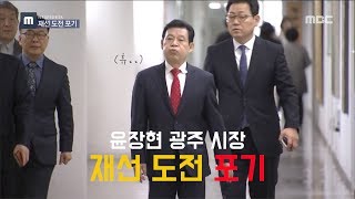 윤장현 광주 시장, 재선 도전 포기