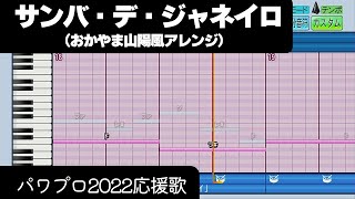 【パワプロ2022】応援歌「サンバデジャネイロ（おかやま山陽Ver.）」