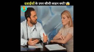 दवाईयों के ऊपर Lines क्यों होती है?😱#shorts #facts #factshorts ‎@FactsPandit108  #youtubeshorts