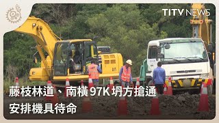 藤枝林道、南橫97K坍方搶通 安排機具待命｜每日熱點新聞｜原住民族電視台