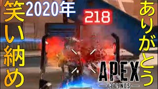 2020年の成長を見せる時が来た。【Apex Legends】