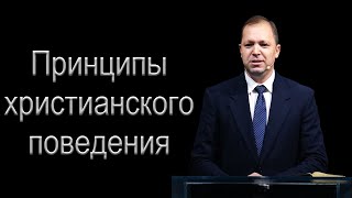 "Принципы христианского поведения" Деркач П.