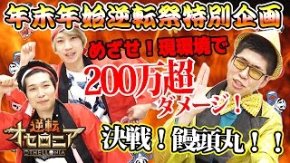 【逆転オセロニア】めざせ！現環境で200万超ダメージ！＆決戦！饅頭丸【年末逆転祭特別企画】