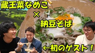 【セブンイレブン】【蔵王菜なめこ×納豆そば】初のゲスト登場！実家が〇〇の男がいとしらセブンを襲撃！【企画】