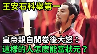 王安石科舉第一，皇帝親自閱卷後大怒：這樣的人怎麼能當狀元？【縱觀史書】#歷史#歷史故事#歷史人物#史話館#奇聞#文學