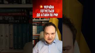 💥 УКРАЇНА ГОТУЄТЬСЯ ДО АТАКИ ПО РФ!