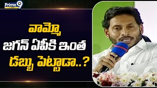 వామ్మో జగన్ ఏపీ కి ఇంత డబ్బు పెట్టాడా..?మీరు చుస్తే షాక్ అంతే| CM Jagan About AP Schemes | Prime9