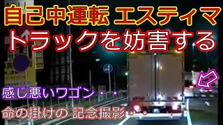 迷惑運転者たちNo.402　自己中エスティマ・・トラック妨害・・【トレーラー】【車載カメラ】