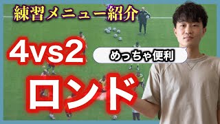 【サッカー練習メニュー#3】4vs2ロンドで守備の原理原則とトランジションを改善