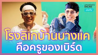 เปิดความรู้สึก “เบิร์ด ธงไชย” หลังได้รับเลือกเป็นศิลปินแห่งชาติ | บันเทิง