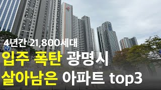 광명에서 꼭 알아야 하는 아파트 3곳