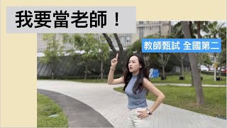 教甄全國第二，我怎麼踏上老師之路💛｜小萬Aries