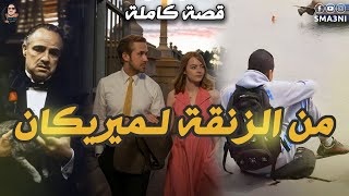 من الزنقة لميريكان - قصة كاملة