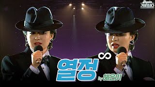 [#again_playlist] 혜은이(Hye Euni) - 열정 무대모음.zip | KBS 방송