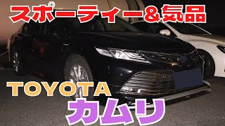 スポーティー＆気品あふれる！！TOYOTA「カムリ 70系」