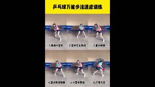 Table Tennis Footwork｜乒乓球步伐 #shorts #shortvideo #乒乓球 #桌球  #tabletennis #pingpong #girl #sports #gym