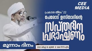 പേരോട് ഉസ്താദിന്റെ സപ്ത ദിന പ്രഭാഷണം 2022| മൂന്നാം ദിവസം |സൂറത്തുൽ ഫജ്ർ