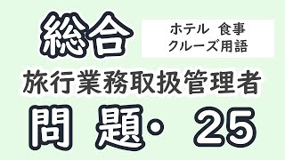 【総合旅行業務取扱管理者】【ホテル・食事・クルーズ用語】練習問題２５