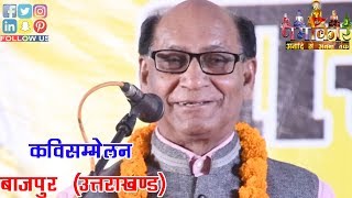 Kunwar Bechain | कह गयी फाँसियों में फंसी गर्दने ये हमारा नमन है वतन के लिये | Bazpur Kavi Sammelan