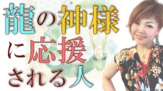 【願望成就】龍神に応援される人３つの特徴！スピリチュアル解説♪