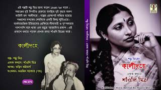 Kalidahe | Solo Story Recital by Saoli Mitra | A Story of Shambhu Mitra | Bengali Audio Drama