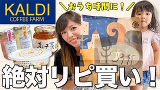 【カルディ購入品】おうち時間におすすめ！本当に美味しいリピ買い品を紹介！SNSで話題のレア商品もGET☆ -KALDI Haul- 主婦/食品/暮らし