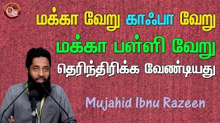 மஸ்ஜிதுல் ஹராம் என்றால் என்ன? மக்கா வேறு, காஃபா வேறு, பள்ளிவாசல் வேறு என்பதனை தெரிந்து கொள்ள