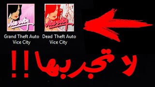 لا تلعب هذه النسخة من لعبة (GTA Vice City) !! نسخة مرعبة !!