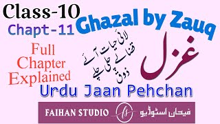 Urdu Class 10 || Chapter-11 || Ghazal by Zauq غزل || Jaan Pehchan |لائی حیات آئے قضا لے چلی چلے|