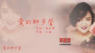 【Official Audio Lyrics Video】陳盈潔《台語暢銷精選2》-〈愛的腳步聲〉官方動態歌詞版MV