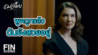 FIN | วันนี้คุณพลอยดูดีมาก จนผมเกือบไม่กล้าสบตา | แม่เลี้ยง EP.3 | Ch3Thailand