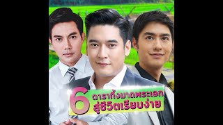 เปิด 6 ดาราทิ้งมาดพระเอกสู่ชีวิตเรียบง่าย