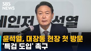 윤석열, 대장동 현장 첫 방문…'특검 도입' 촉구 / SBS