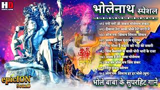भोलेनाथ स्पेशल | Bhole Baba Song | Mahashivratri Songs | Shiv Song | Mahadev Top 10 Songs | jukebox