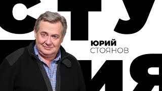 Юрий Стоянов / Белая студия / Телеканал Культура