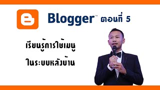 แนะนำเมนูใช้งาน Blogger บล็อกฟรี