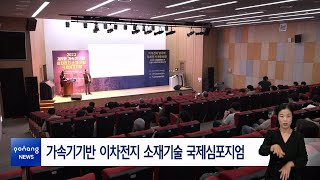 가속기기반 이차전지 소재기술 국제심포지엄