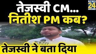 “मुझे CM बनने की कोई लालसा नहीं है” - Tejashwi Yadav